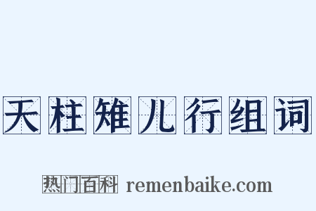 天柱雉儿行组词是什么意思的图片